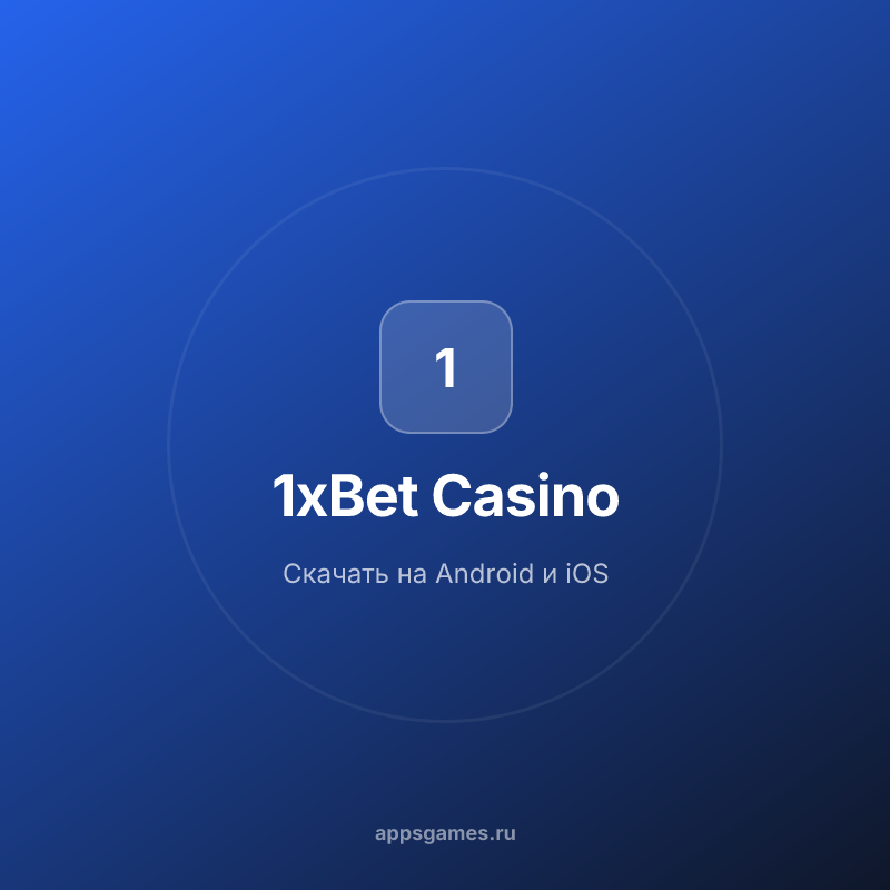 1xBet казино скачать приложение на Android | Мобильная версия casino 1xBet