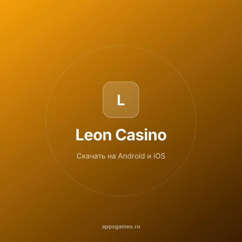 Leon казино скачать приложение на Android | Мобильная версия casino Leon