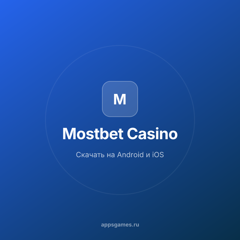 Mostbet казино скачать приложение на Android | Мобильная версия casino Mostbet