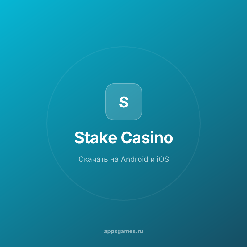 Stake казино скачать приложение на Android | Мобильная версия casino Stake
